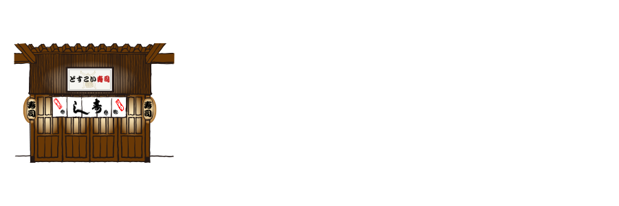 どすこい寿司