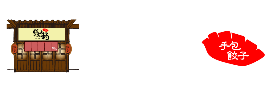 餃子専門店 縁の輪