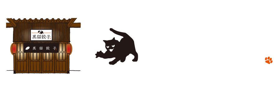 黒猫餃子