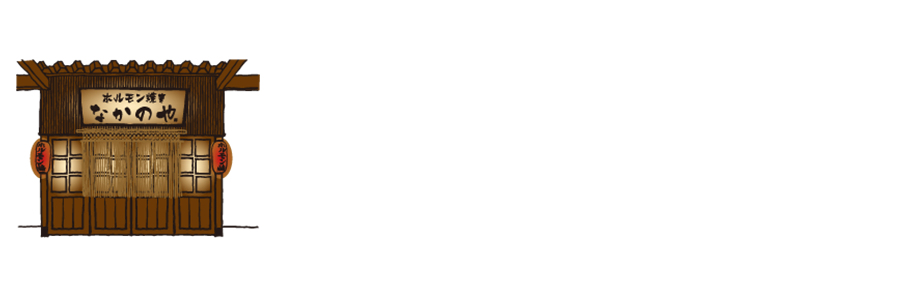 ホルモン焼き なかのや