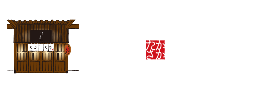  天ぷら たかさか