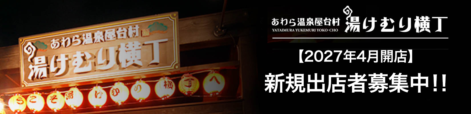 出店者募集！