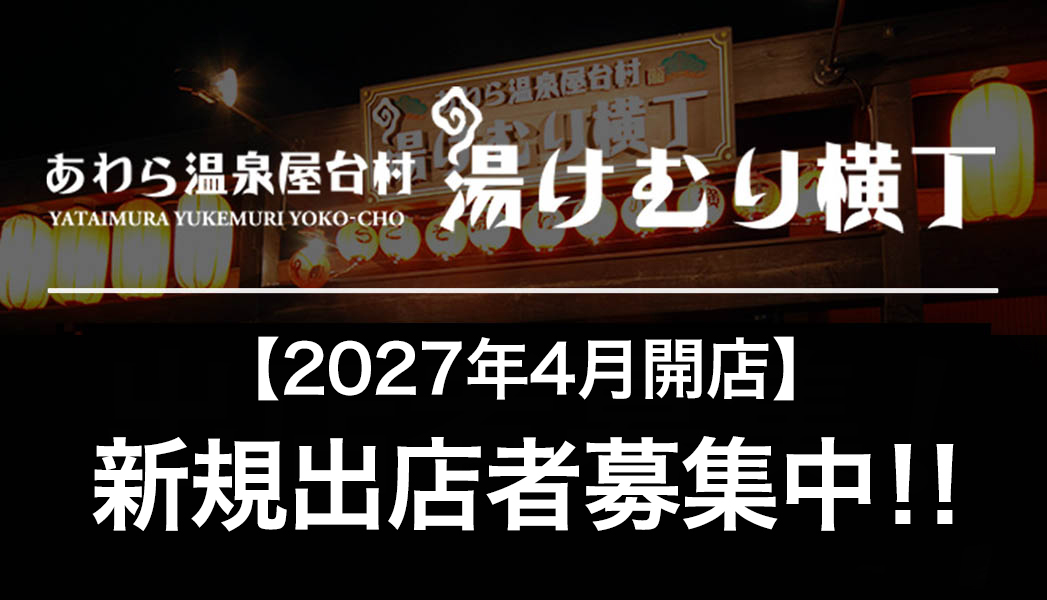 出店者募集！